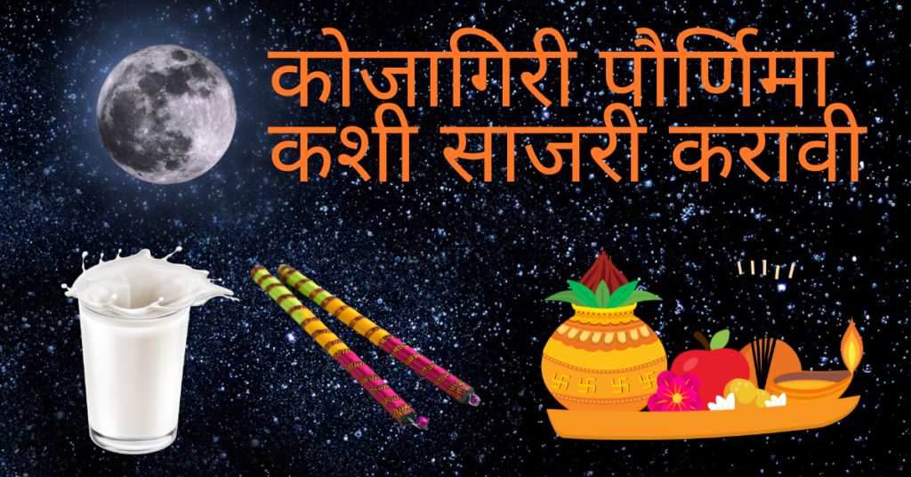 कोजागिरी पौर्णिमा